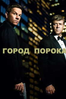 Город порока