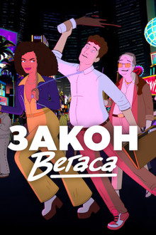 Закон Вегаса