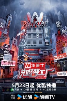 Poster da série 说唱梦工厂
