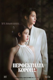 Перфектната корона