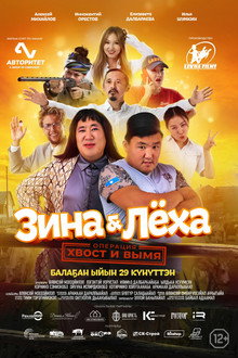 Zina & Lyokha: Operation 