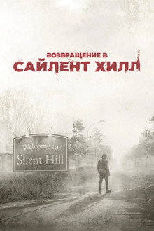 Возвращение в Сайлент Хилл
