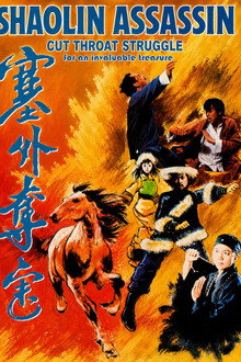 塞外奪寶