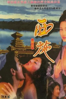 西施秘史