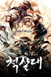 척살대