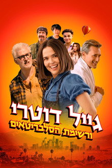 גייל דוטרי ורשימת הסלבריטאים