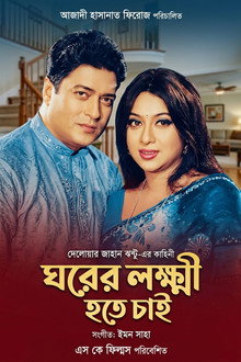 Ghorer lokhkhi ( ঘরের লক্ষ্মী)