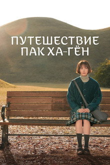 Путешествие Пак Ха-гён