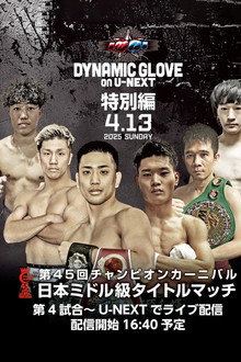 DYNAMIC GLOVE on U-NEXT特別編 チャンピオンカーニバル 日本ミドル級タイトルマッチ