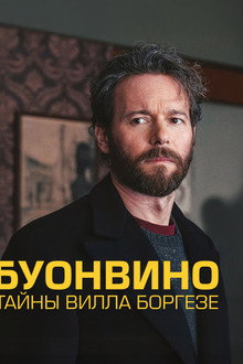 Буонвино - Тайны Вилла Боргезе
