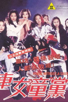 飛車女童黨