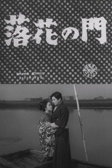 落花の門