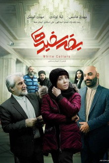 یقه سفیدها