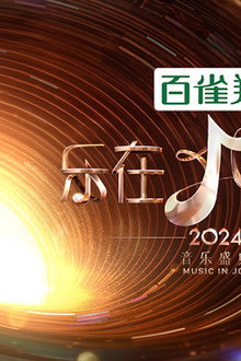 乐在其中