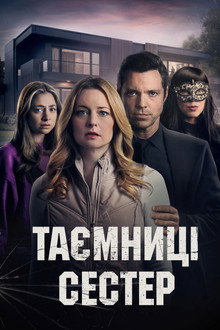 Таємниці сестер