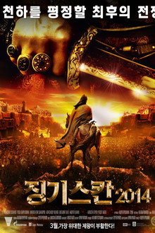 징기스칸 2014