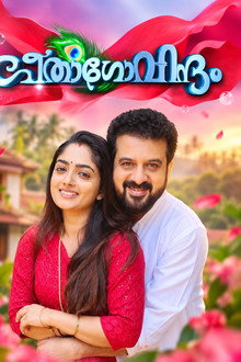 ഗീതാ ഗോവിന്ദം
