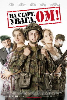 На старт, увага, оммм!