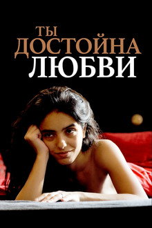 Ты достойна любви