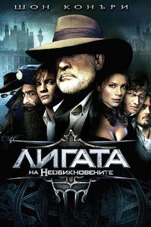 Лигата на необикновените