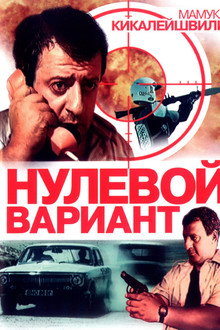 Нулевой вариант