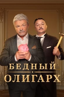 Poster da série Бедный олигарх