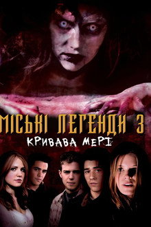 Міські легенди 3: Кривава Мері