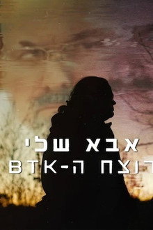אבא שלי, רוצח ה-BTK