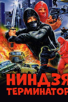 Ниндзя-терминатор