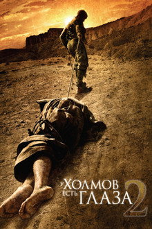 У холмов есть глаза 2