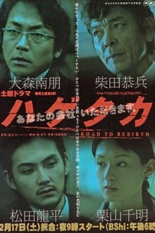 Poster da série ハゲタカ