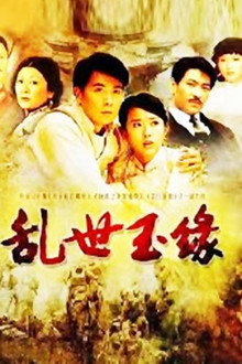 乱世玉缘