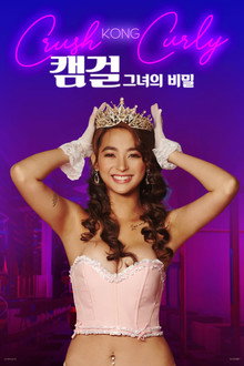 캠걸: 그녀의 비밀