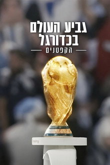 גביע העולם בכדורגל: הקפטנים