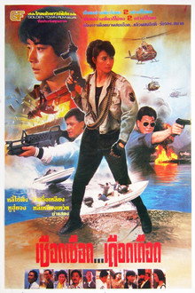 เชือดเชือด เดือดเดือด