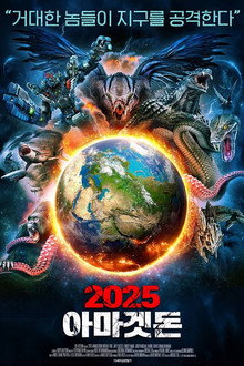 2025 아마겟돈