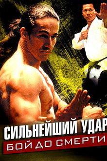Сильнейший удар: Бой до смерти