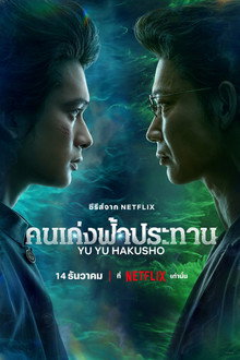 คนเก่งฟ้าประทาน