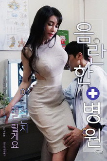 음란한 병원