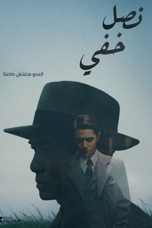 نصل خفي