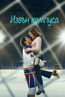 Извън кампуса