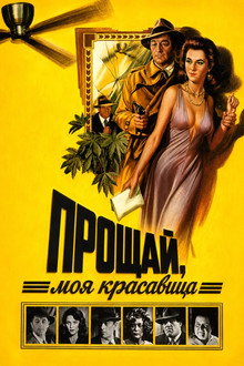 Прощай, моя красавица