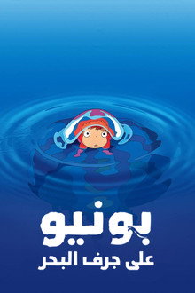 بونيو على جرف البحر