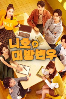 니호, 대방변우 2: 우리들의 토론 이야기