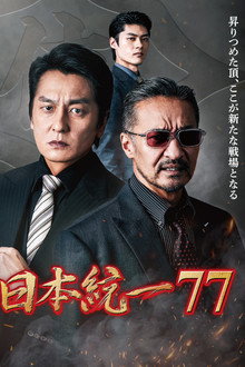 日本統一７７