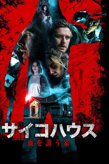 サイコハウス 血を誘う家