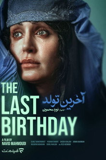 آخرین تولد