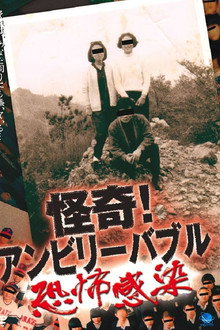 怪奇！アンビリーバブル ～恐怖感染～