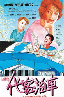 代客泊車