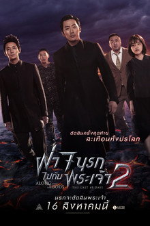 ฝ่า 7 นรกไปกับพระเจ้า 2